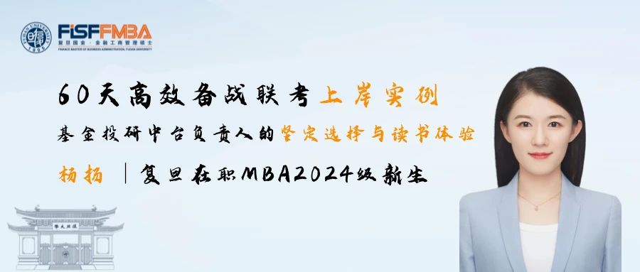 【聯(lián)考加油站】楊揚(yáng)學(xué)姐經(jīng)驗(yàn)：最后一批極限上岸，60天高效備戰(zhàn)聯(lián)考丨復(fù)旦國(guó)金FMBA