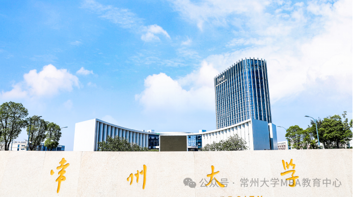 2025年入學(xué)常州大學(xué)商學(xué)院MBA/MEM統(tǒng)考網(wǎng)報(bào)指南