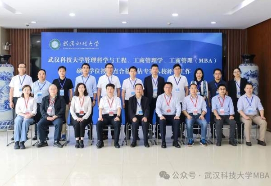 武漢科技大學(xué)工商管理（MBA）碩士學(xué)位授權(quán)點(diǎn)合格評(píng)估專家組入校評(píng)審