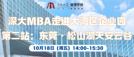 深大MBA走進(jìn)大灣區(qū) | MBA公開課暨宣講會(huì)第二站 · 東莞天安云谷