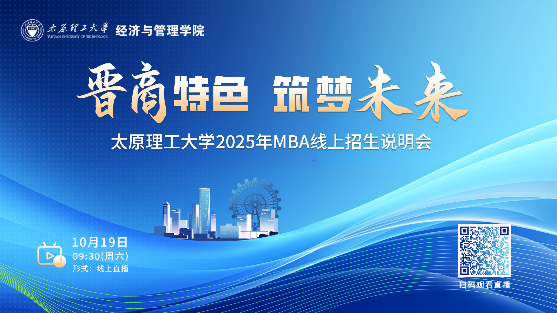 晉商特色 筑夢(mèng)未來|太原理工大學(xué)2025年MBA線上招生說明會(huì)邀你參會(huì)
