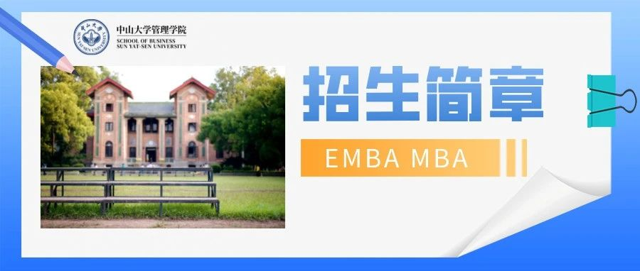中山大學管理學院2025年工商管理碩士（EMBA | MBA | 國際MBA | 醫療管理MBA）招生簡章