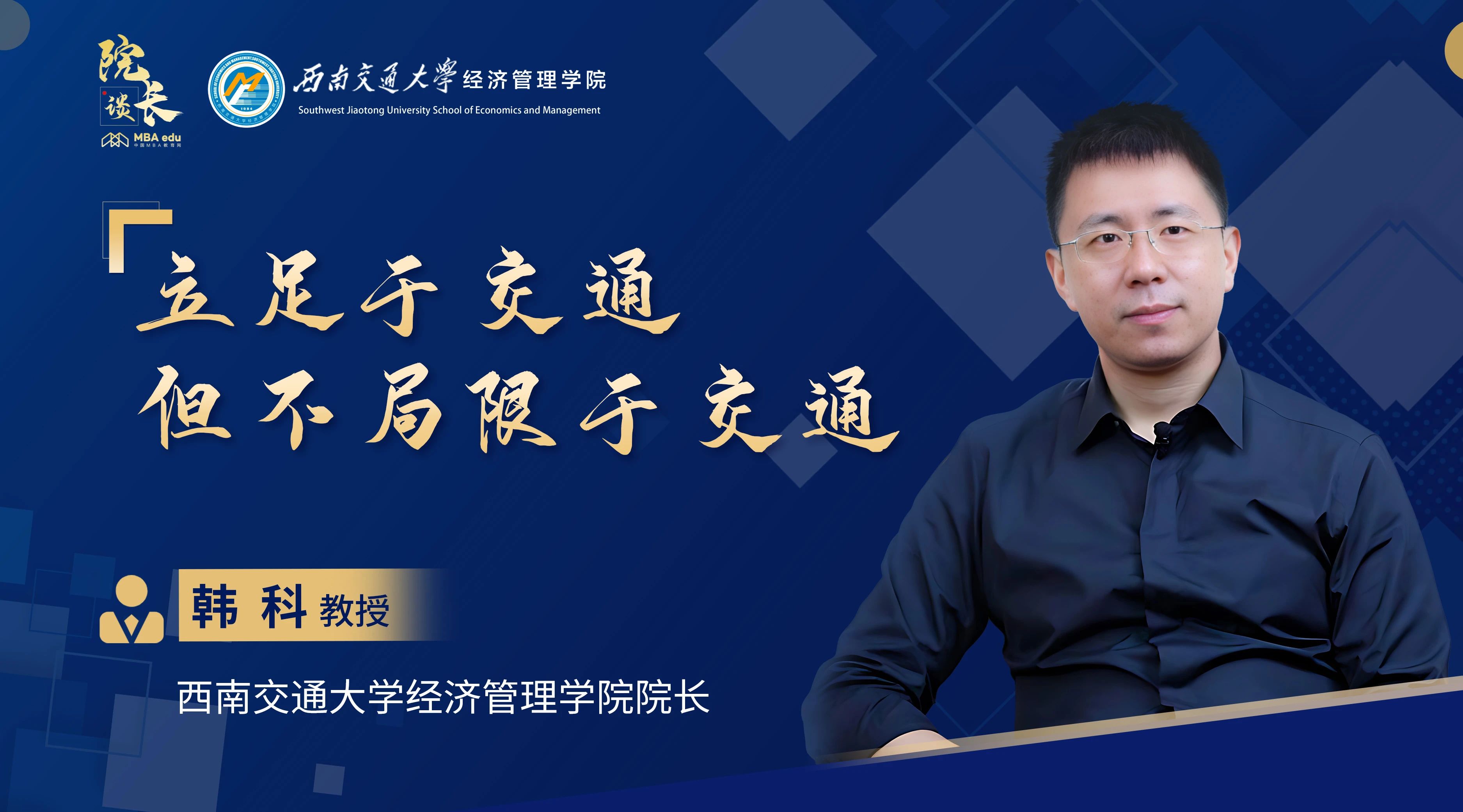 院長談|專訪西南交通大學經濟管理學院院長韓科教授：立足于交通，但不局限于交通