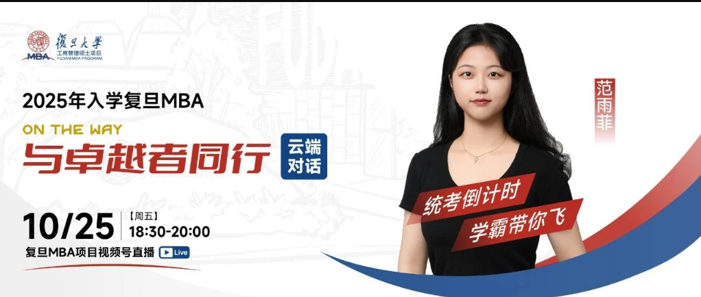 云端對(duì)話 | 統(tǒng)考倒計(jì)時(shí)，學(xué)霸帶你飛：復(fù)旦MBA線上直播不容錯(cuò)過(guò)！