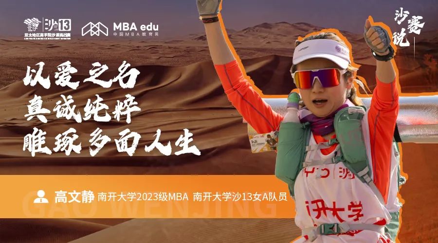 沙賽說(shuō)｜南開(kāi)大學(xué)MBA高文靜：以愛(ài)之名，真誠(chéng)純粹，雕琢多面人生