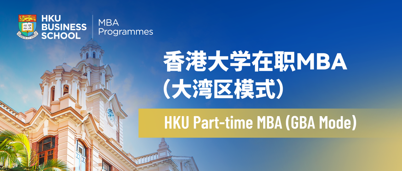 Q&A | 香港大學(xué)在職MBA(大灣區(qū)模式) 一頁(yè)通
