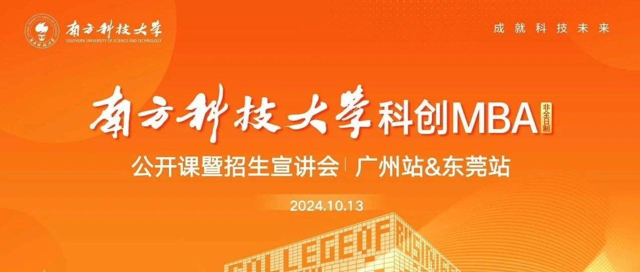 活動(dòng)回顧｜南方科技大學(xué)科創(chuàng)MBA項(xiàng)目公開(kāi)課暨招生宣講會(huì)·廣州站&東莞站順利舉辦