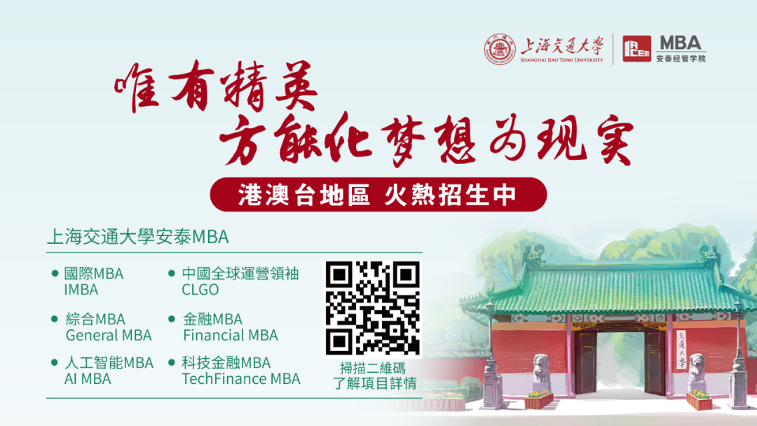 下週日見(jiàn)！2025年入學(xué)交大安泰MBA第一場(chǎng)港澳臺(tái)申請(qǐng)者沙龍重磅來(lái)襲！