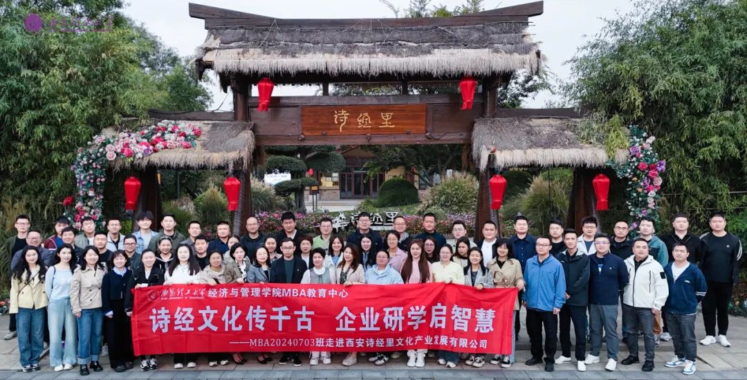 詩(shī)經(jīng)文化傳千古 企業(yè)研學(xué)啟智慧——西安理工大學(xué)2024級(jí)MBA走進(jìn)西安詩(shī)經(jīng)里文化產(chǎn)業(yè)發(fā)展有限公司