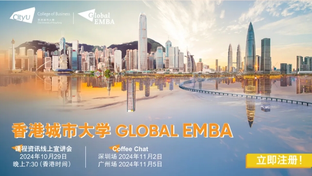 【免聯(lián)考】10月29日線上宣講會(huì) | Global EMBA全新升級(jí)，強(qiáng)勢(shì)來(lái)襲！