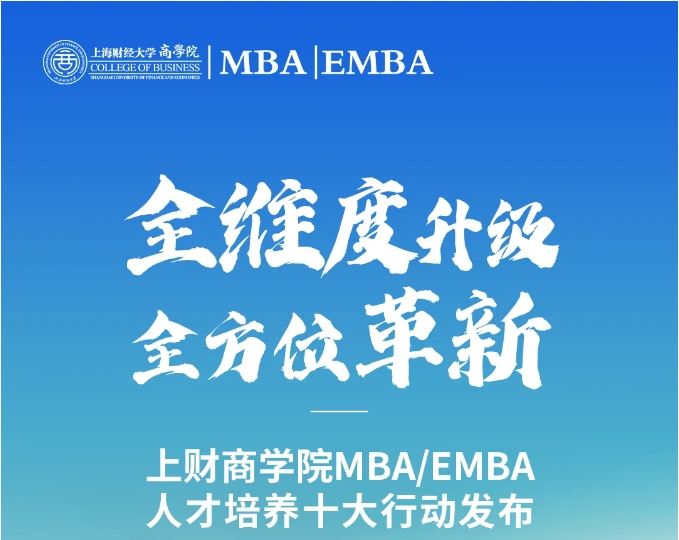 全維度升級(jí)、全方位革新丨上財(cái)商學(xué)院MBA/EMBA人才培養(yǎng)十大行動(dòng)發(fā)布（系列一）