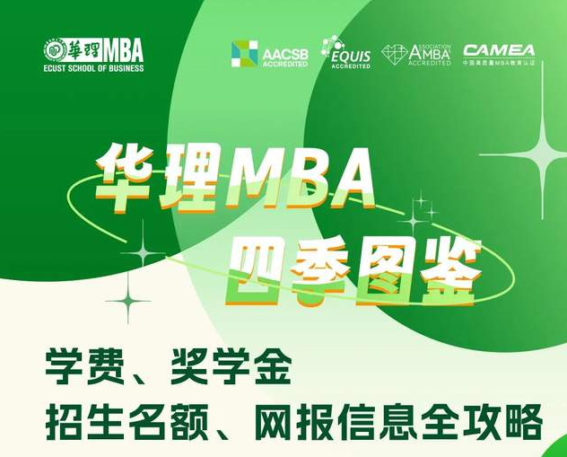 華理MBA四季圖鑒 | 學(xué)費(fèi)、獎(jiǎng)學(xué)金、招生名額、網(wǎng)報(bào)信息全攻略