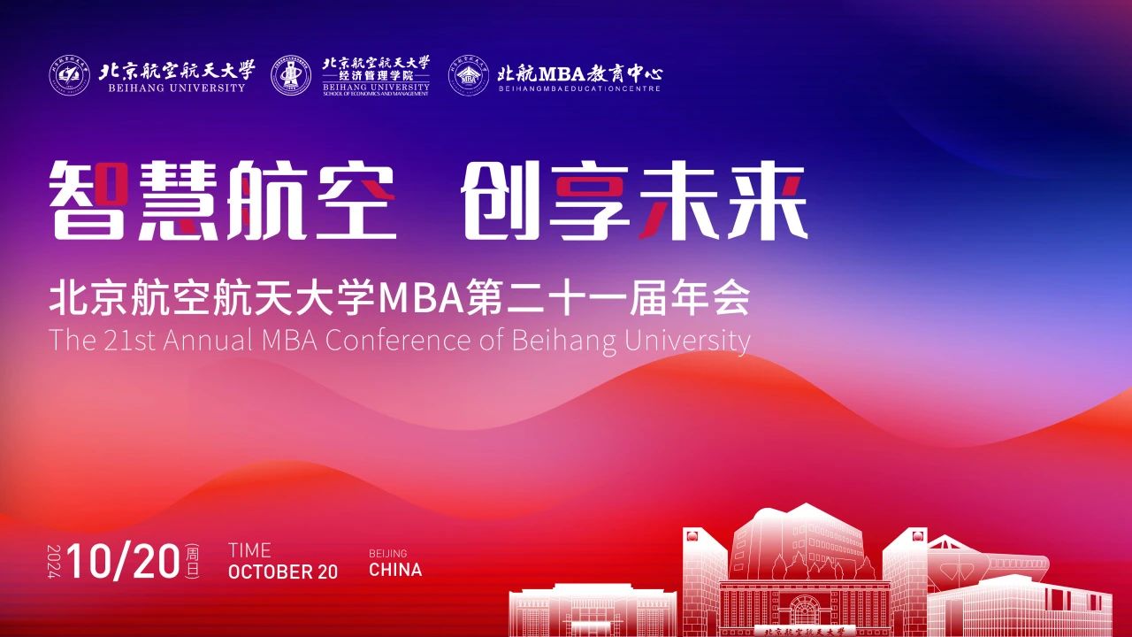 智慧航空 創享未來丨北航 MBA 第二十一屆年會成功舉辦