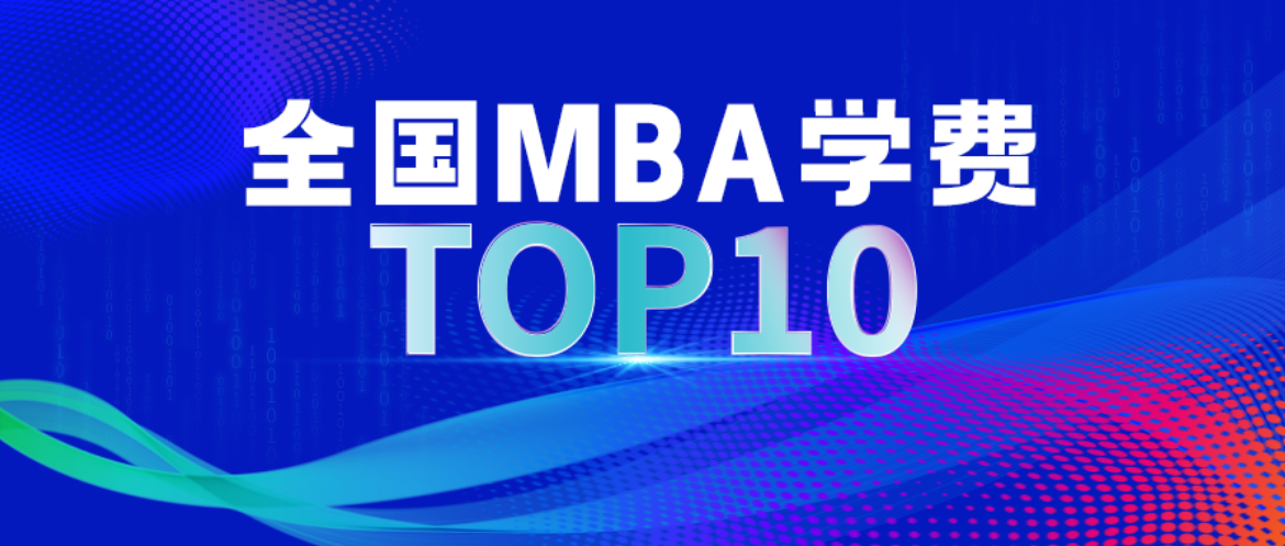 2025中國商學院MBA學費TOP10正式發布！