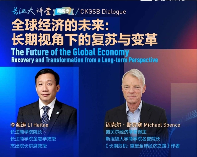 長江商學(xué)院李海濤院長對話諾獎得主斯賓塞：構(gòu)建更包容、安全和可持續(xù)的未來