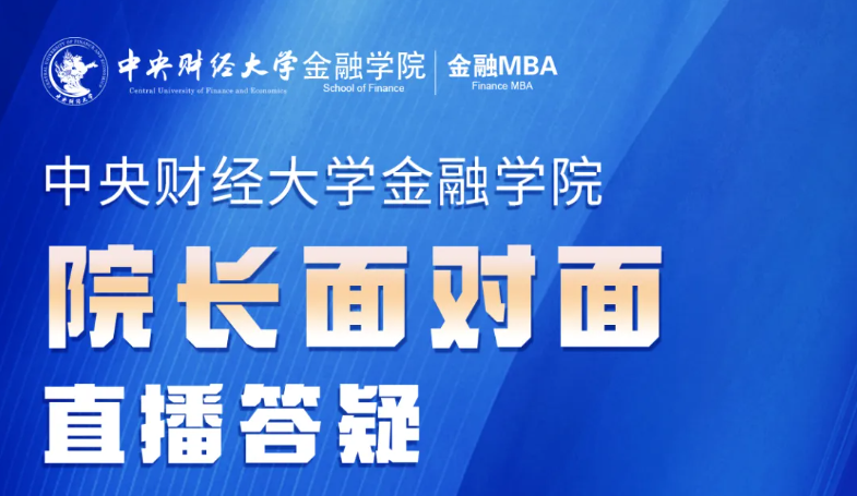 中央財經大學金融MBA 院長答疑丨10.23-10.28，院長面對面直播咨詢答疑，席位有限，預約從速！