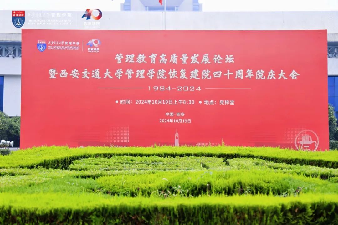 管理教育高質量發展論壇暨西安交通大學管理學院恢復建院四十周年院慶大會隆重舉行