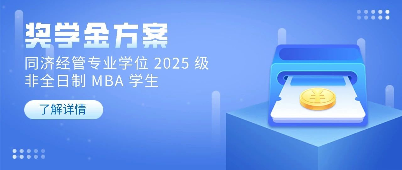 同濟經管專業學位2025級非全日制MBA學生獎學金方案