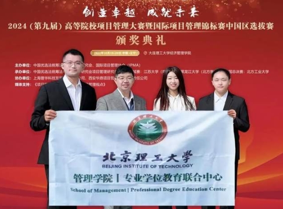 再創新高！北京理工大學管理學院專碩學子在第九屆項目管理大賽全國總決賽中斬獲佳績