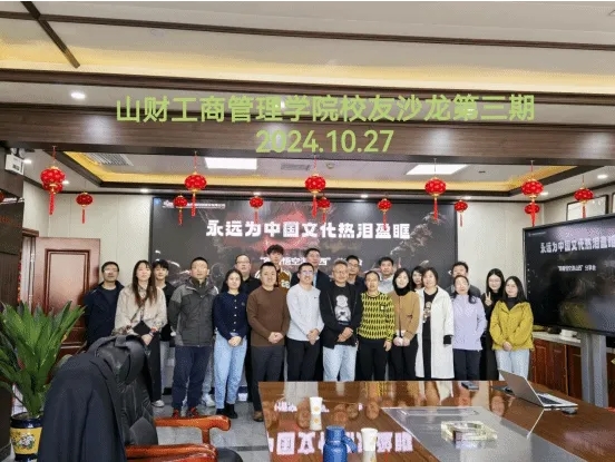 山西財經大學工商管理學院校友會舉辦第三期“工商校友會校友沙龍”活動
