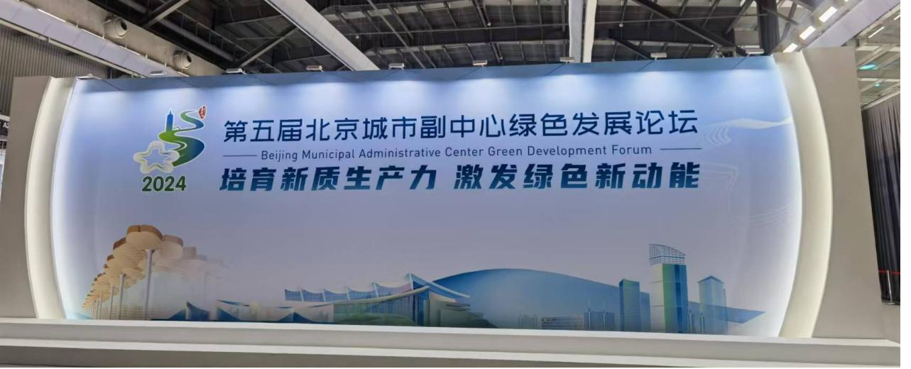 北京物資學院MBA教育中心師生受邀參加“第五屆北京城市副中心綠色發展論壇”