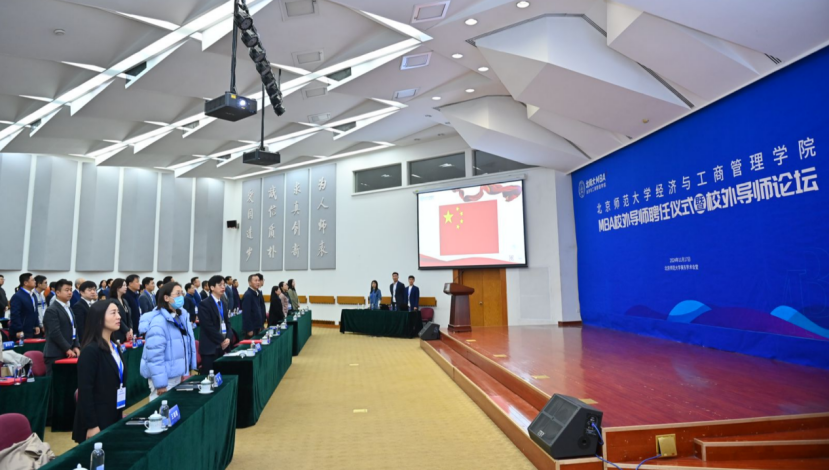 北京師范大學經(jīng)濟與工商管理學院MBA校外導師聘任儀式暨校外導師論壇隆重舉行