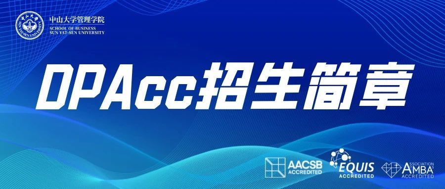 首家！中山大學管理學院2025年會計博士專業(yè)學位（DPAcc）研究生招生簡章