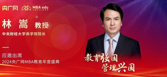 中央財經(jīng)大學商學院院長林嵩應邀出席2024央廣網(wǎng)MBA教育年度盛典
