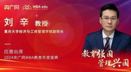 重慶大學經(jīng)濟與工商管理學院副院長劉辛應邀出席2024央廣網(wǎng)MBA教育年度盛典