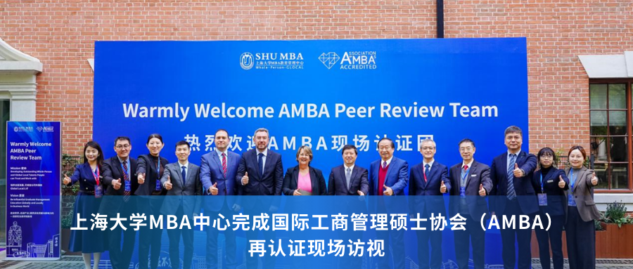 上海大學MBA中心完成國際工商管理碩士協(xié)會（AMBA）再認證現(xiàn)場訪視