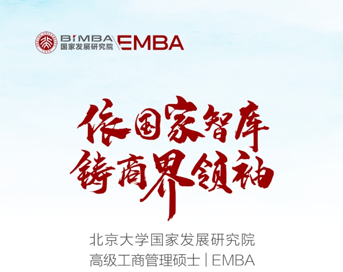 北大國發院2026年高級管理人員工商管理碩士（EMBA）招生簡章