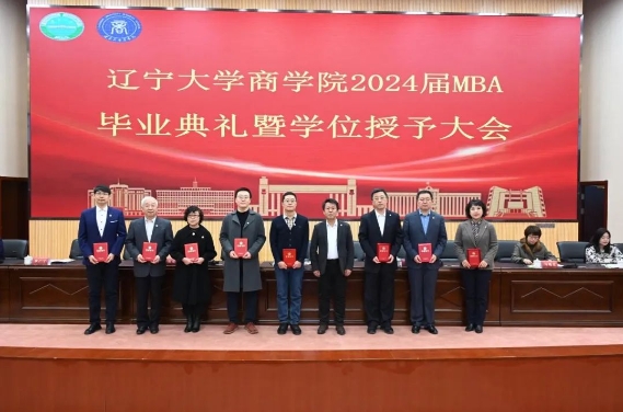 遼寧大學商學院舉行2024屆MBA碩士研究生畢業典禮暨學位授予儀式