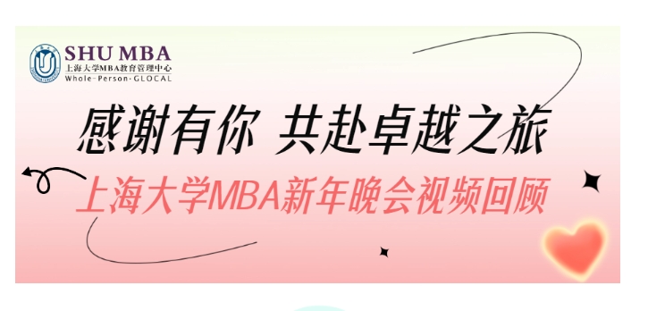 感謝有你，共赴卓越之旅 —— 上海大學MBA新年晚會視頻回顧