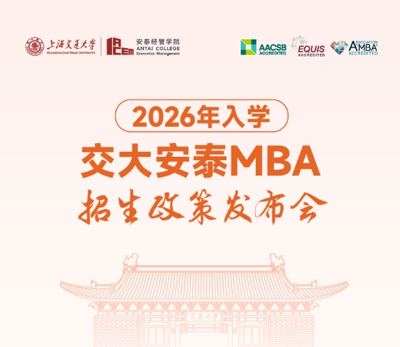 邀你見證 | 2026年入學交大安泰MBA申請日程公開！3月9日發(fā)布會相約揭曉全新招生政策