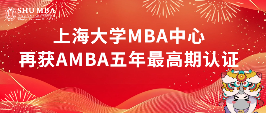 喜報|靈蛇獻瑞-上海大學MBA中心再獲AMBA五年最高期認證