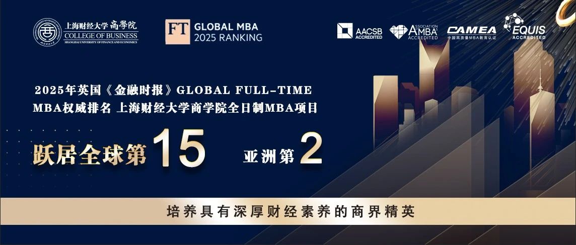 突破記錄，全球第15！2025FT排名發(fā)布，上財商學院MBA位列全球第15位、亞洲第2位，連續(xù)三年亞洲前2！