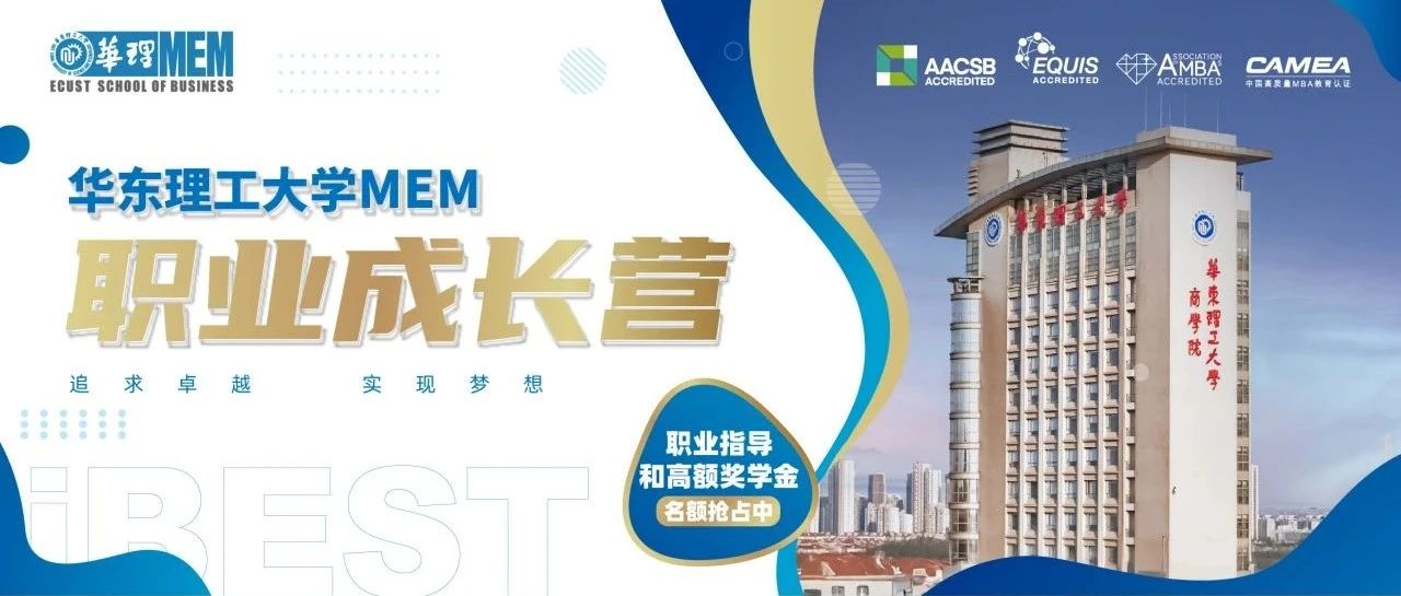 2026年入學考生必讀！4月20日華東理工大學MEM職業(yè)成長營線下首啟，解鎖職場密碼，搶占職業(yè)躍升先機！