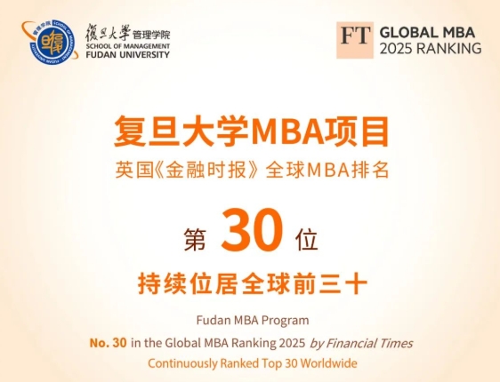 喜報！祝賀復(fù)旦大學MBA項目穩(wěn)居FT全球百強榜前30