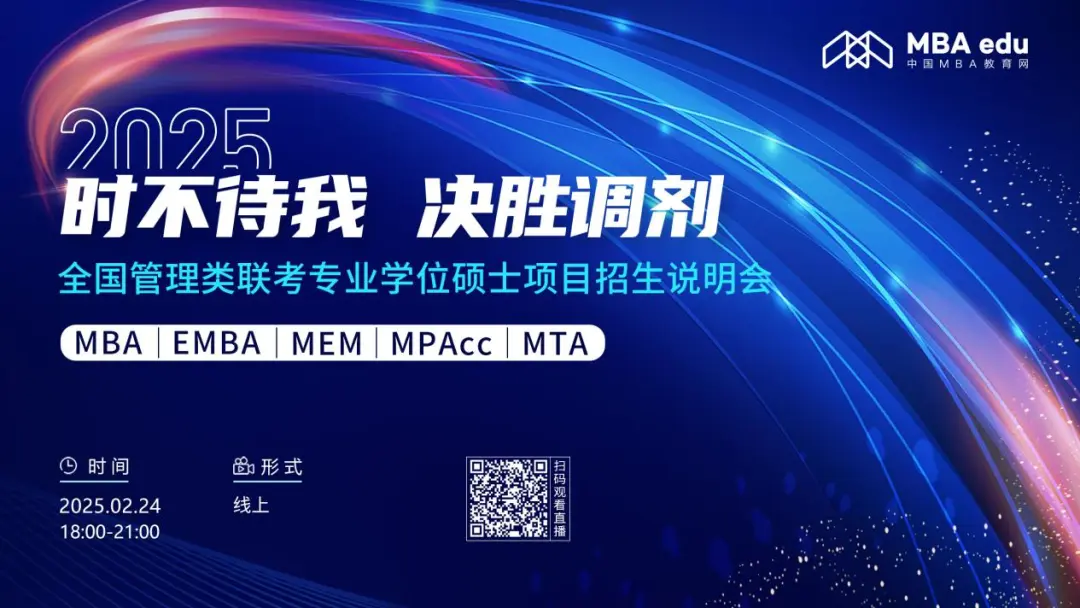 2月24日 首場調(diào)劑說明會 | 北京交通大學MBA項目邀你上線！