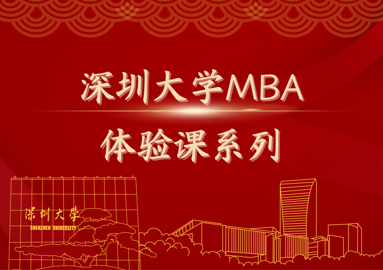 深大MBA體驗課系列（八）| 3月8日-9日課程開啟報名