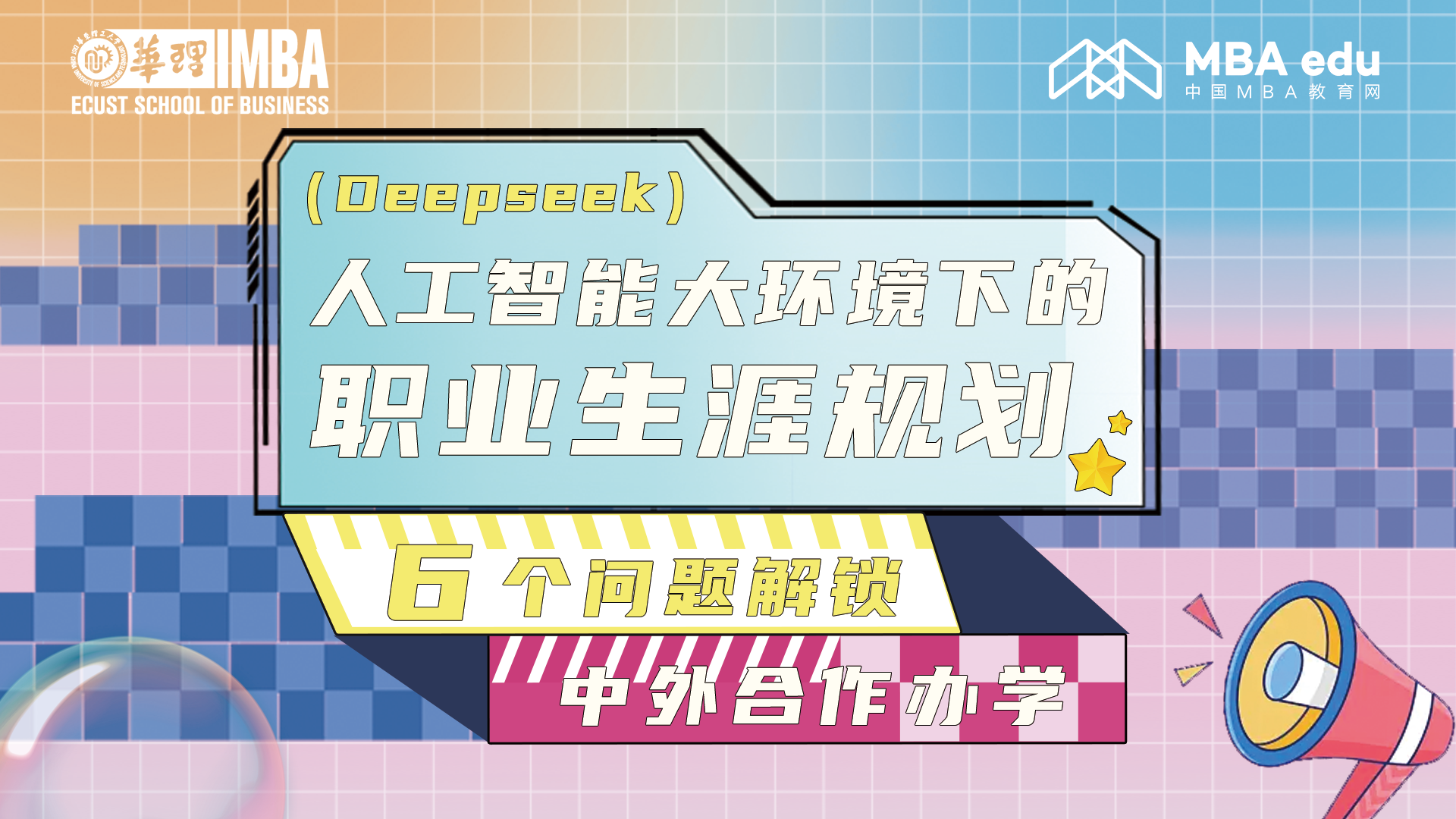 精彩回顧 | 人工智能大環境下的職業生涯該如何規劃？