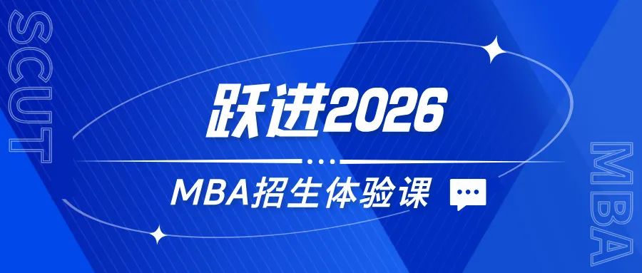 躍進2026 | 華南理工大學MBA招生體驗課來了，歡迎報名！