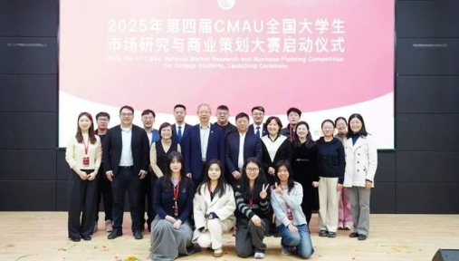 第四屆CMAU全國大學生市場研究與商業策劃大賽啟動儀式成功舉辦