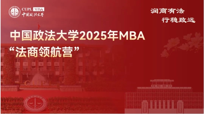 速來！中國政法大學 2025MBA “法商領航營” 二期報名已啟動，法商前沿席位有限 ！