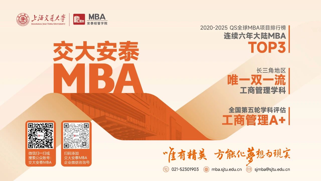 超全報考指南，助你贏在起跑線！2026年入學交大安泰MBA招生進行中