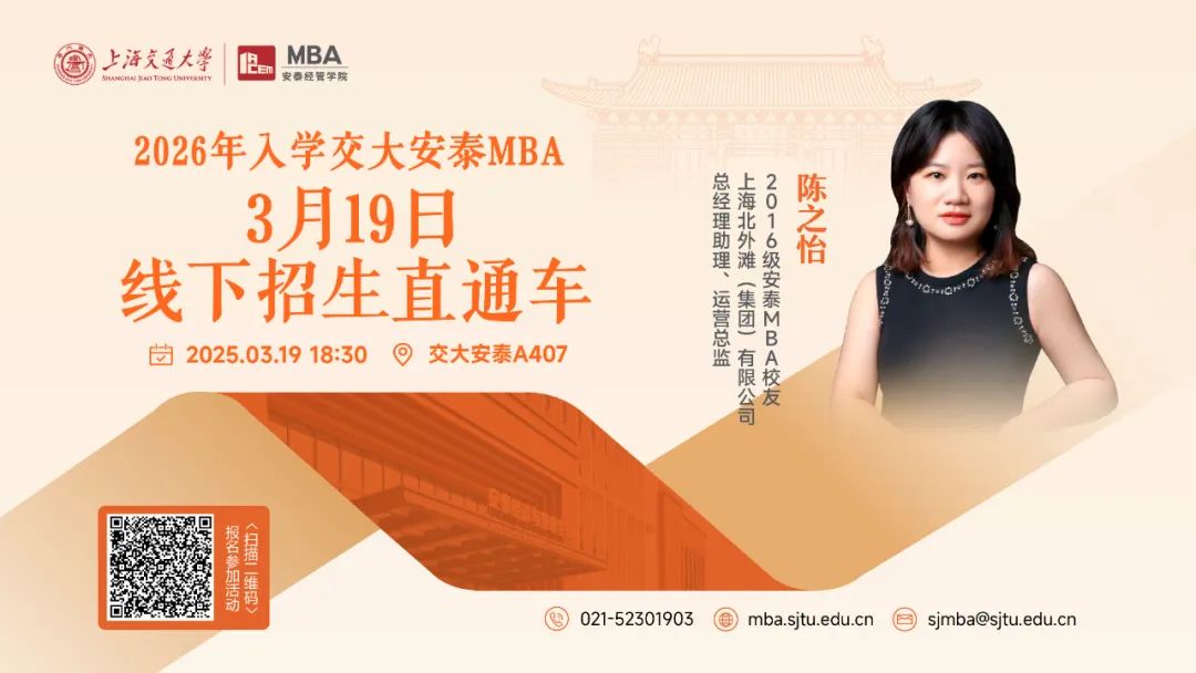 3月19日活動預告 | 交大安泰MBA招生活動全新升級，2026年入學首場招生直通車來了！
