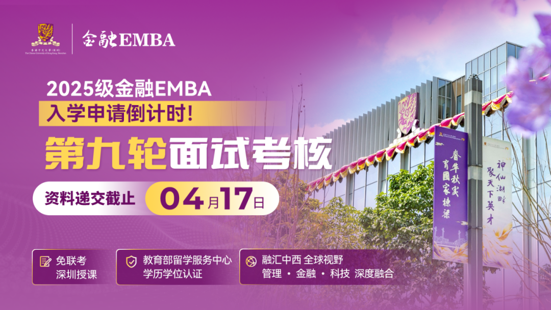 招生 | 香港中文大學（深圳）金融EMBA2025級入學申請倒計時！