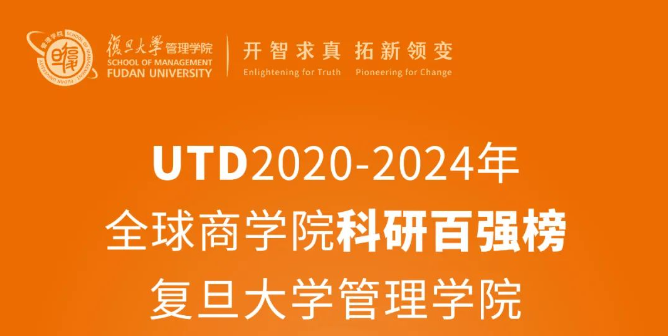 蟬聯中國內地第一，復旦管院連續10年百強排名穩步提升｜UTD全球商學院科研排名最新發布
