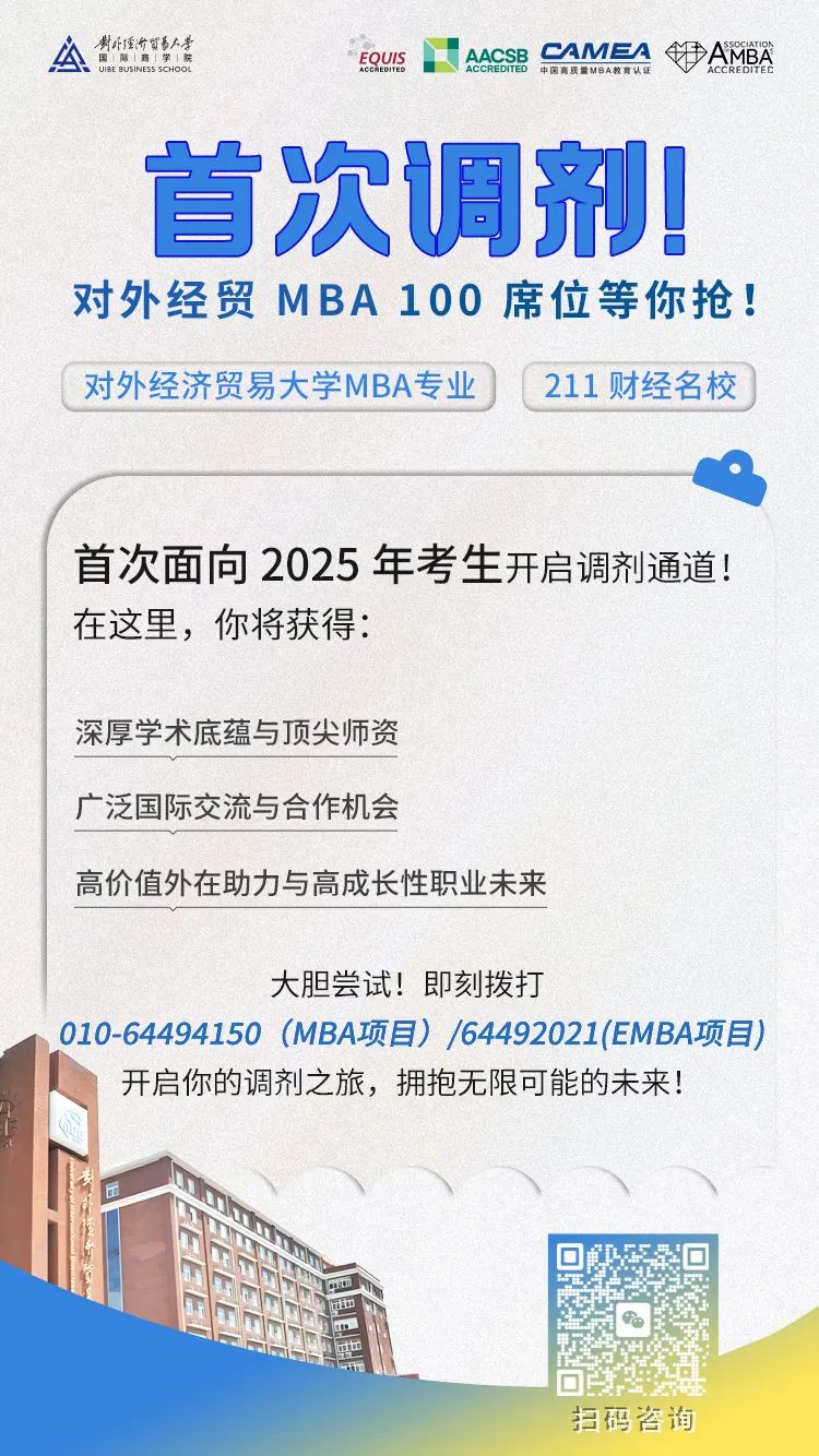 @考生 | 對外經貿大學MBA首次調劑，100席位等你搶！