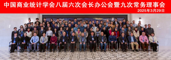 中國商業(yè)統(tǒng)計(jì)學(xué)會八屆六次會長辦公會暨九次常務(wù)理事會在哈爾濱成功舉辦